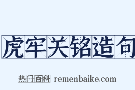 虎牢关铭造句是什么意思的图片